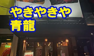 やきやきや 青龍