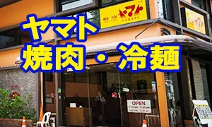 ヤマト 焼肉・冷麺