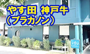 やす田 神戸牛