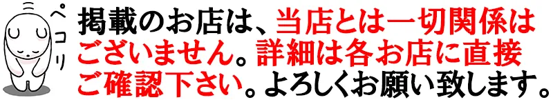 掲載のお店は当店とは一切関係ございません。詳細情報は各お店に直接お問い合わせをお願い致します。